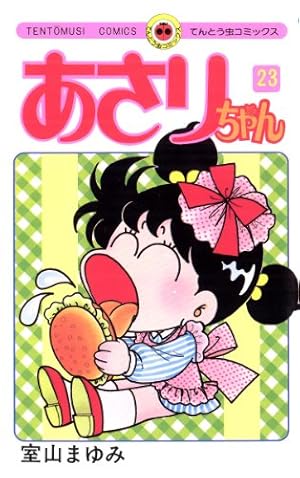 Amazon.co.jp: あさりちゃん（78） (てんとう虫コミックス) 電子書籍